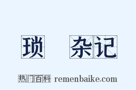 琐蛣杂记是什么意思的图片